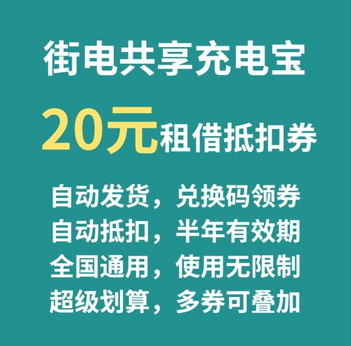 街电共享充电宝租借20元兑换码会员优惠抵扣代金券低价出全国可用