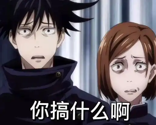 分享一波有趣的咒术回战表情包.www