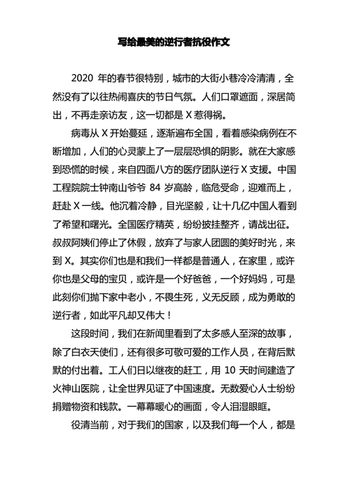 2020年写给最美的逆行者抗疫作文pdf1页