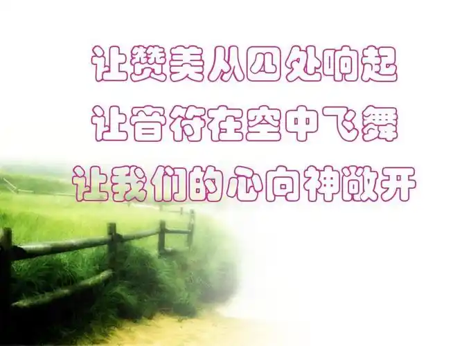 让赞美飞扬(推荐).ppt