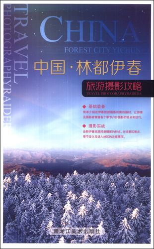 中国·林都伊春:旅游摄影攻略