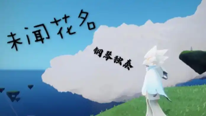 活动作品sky光遇钢琴独奏未闻花名