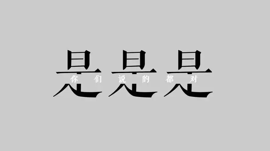 算了算了,不生气了,忍忍 - 堆糖,美图壁纸兴趣社区