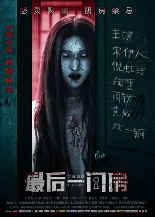 旅店惊魂恐怖电影最后一间房8月6日以民间传闻引爆惊悚