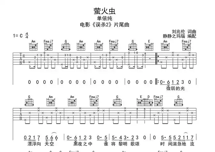 单依纯《萤火虫》吉他谱_c调原版六线谱_《误杀2》片尾曲1