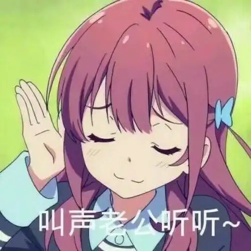 叫声老公听听-表情图片-搞笑图片表情包-表情包网站