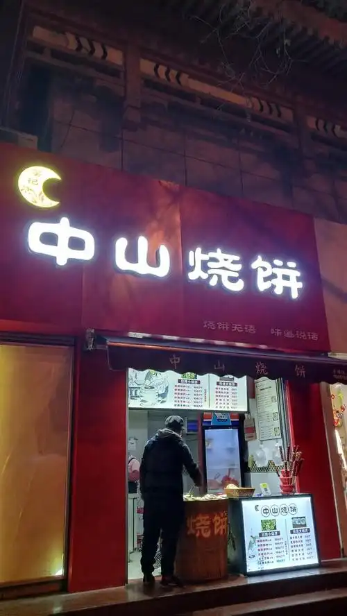 味道还不错的一家烧饼店