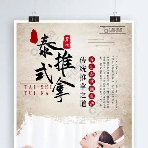 泰式推拿养生按摩海报