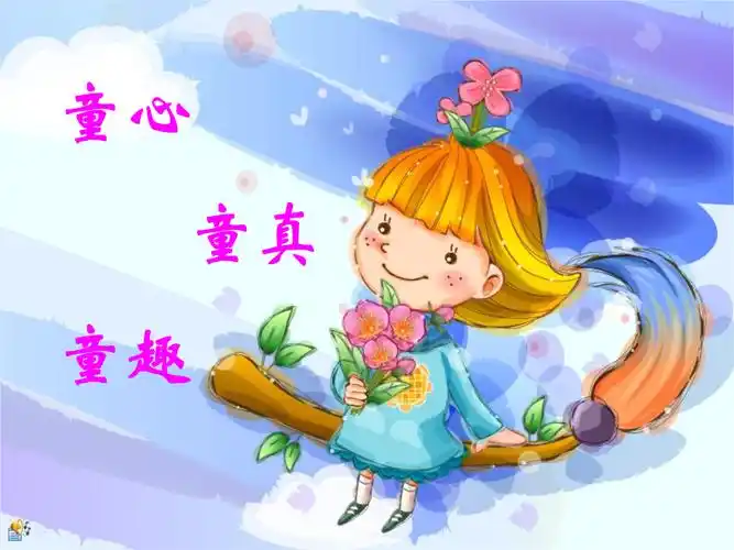 童真童趣的诗_童真童趣_激活童真童趣,享受语文课堂的策略研究ppt