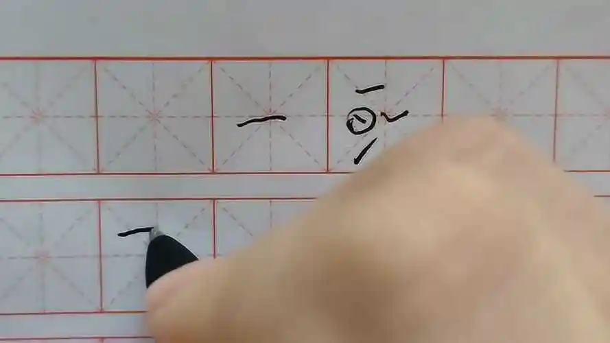 硬笔行书笔画写法短横的运用和常用字