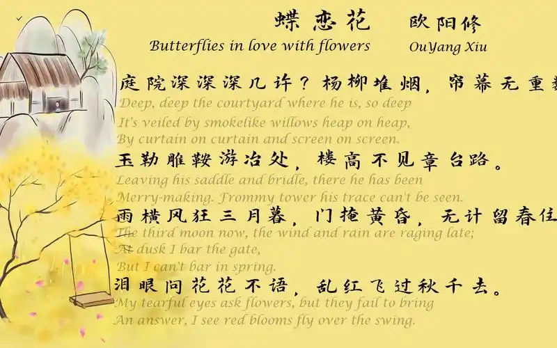 欧阳修《蝶恋花》(庭院深深深几许)宋词三百首 中国古诗词欣赏 中英文