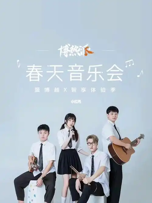 博热派70蓝光乐队春天音乐会