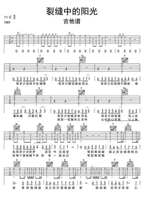 裂缝中的阳光吉他谱