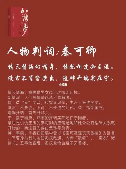 红楼梦人物判词秦可卿