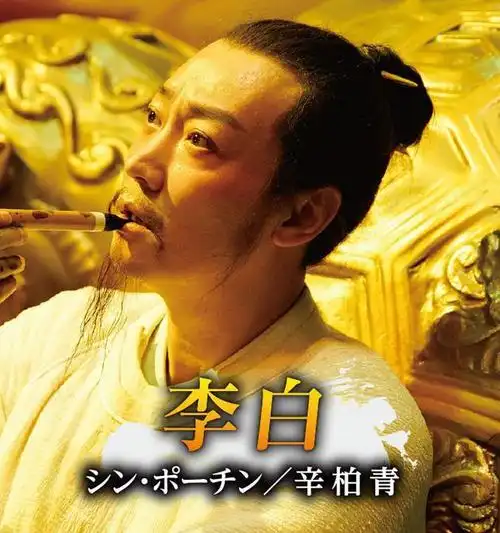 李白——辛柏青