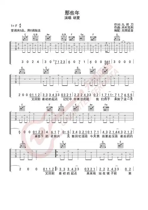 胡夏 那些年 吉他谱 c调指法 无限延音编配
