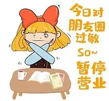 朋友圈暂停营业