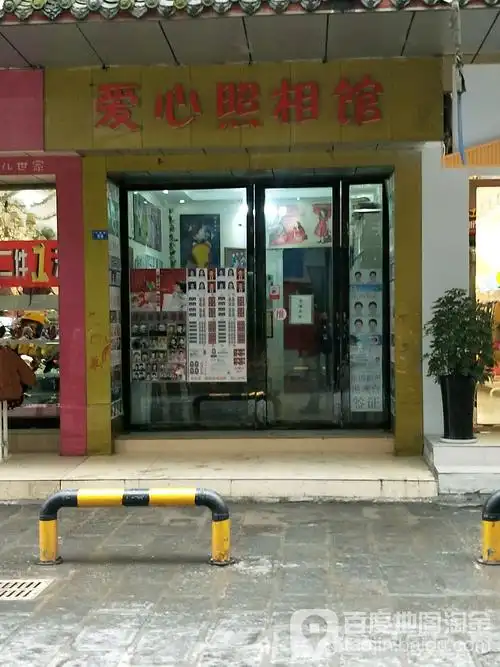 爱心照相馆