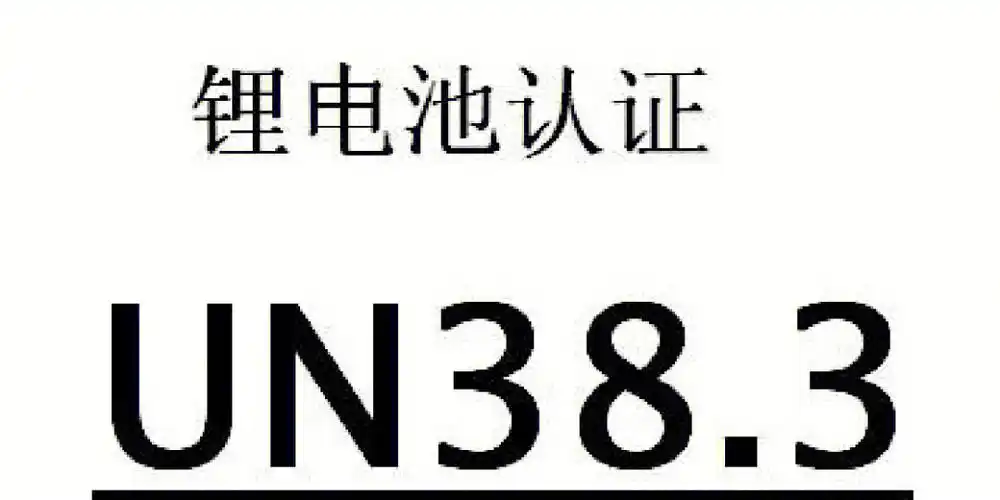 锂电池un383