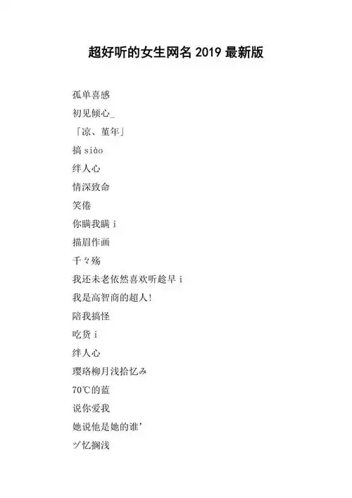 超好听的女生网名2019最新版