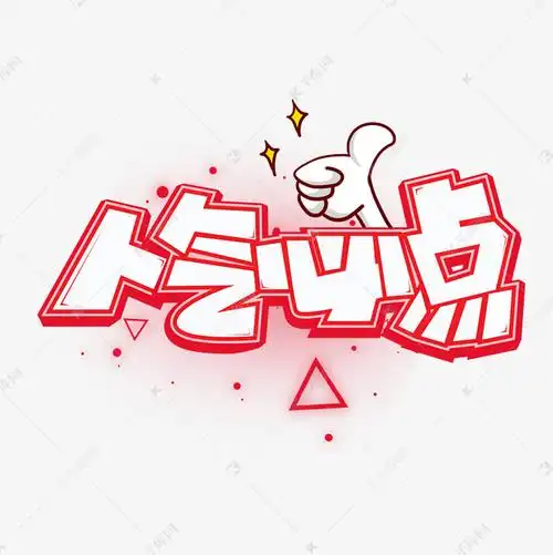 人气必点红色卡通艺术字