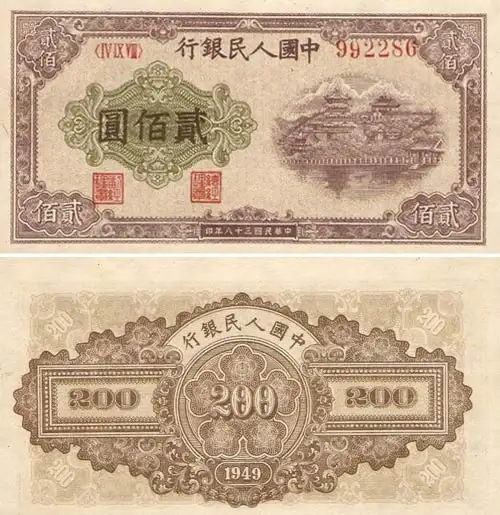 第一套人民币面额:200元                       背景图案:花符发行