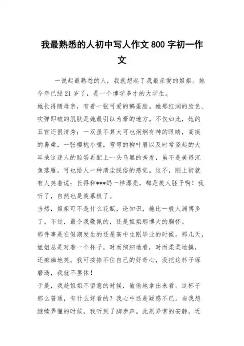 我最熟悉的人初中写人作文800字初一作文