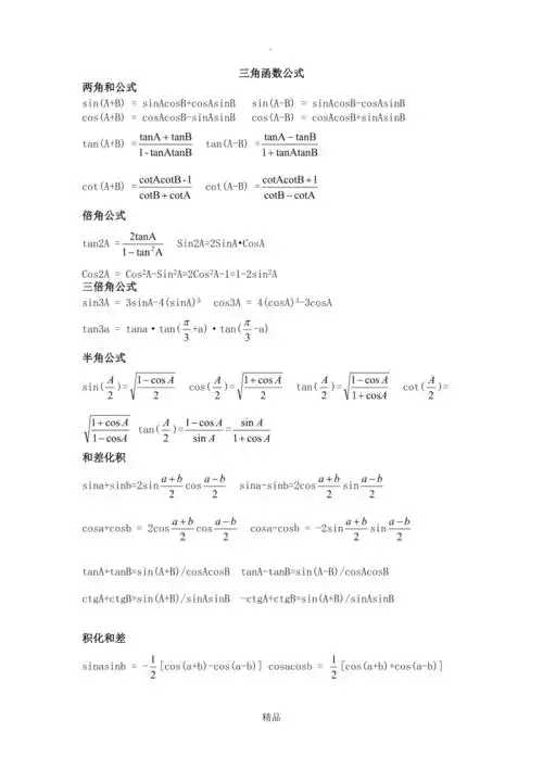 三角函数反三角函数公式大全