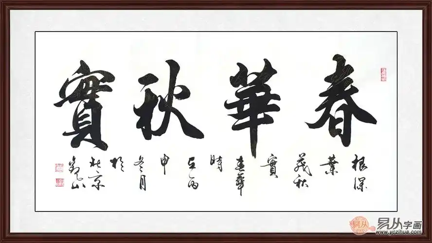 国宾礼书法家观山书法作品春华秋实根深叶茂春华秋实