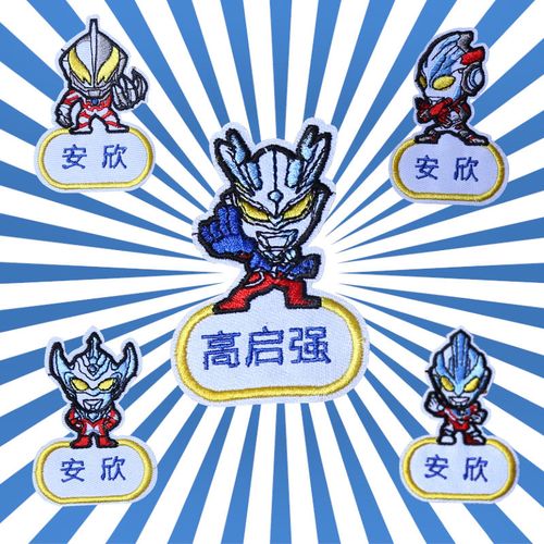 赛罗奥特曼布贴名字贴可缝男孩宝宝幼儿园姓名贴儿童卡通刺绣布贴