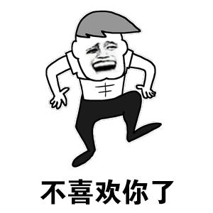 斗图暴漫搞笑不喜欢你了gif动图_动态图_表情包下载_soogif