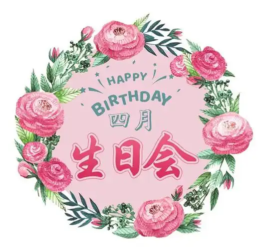 燕达养老四月生日会相亲相爱一家人