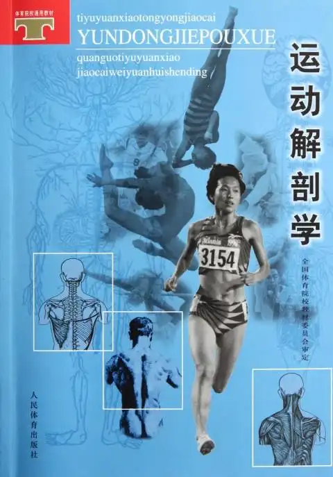 运动解剖学/体育院校通用教材