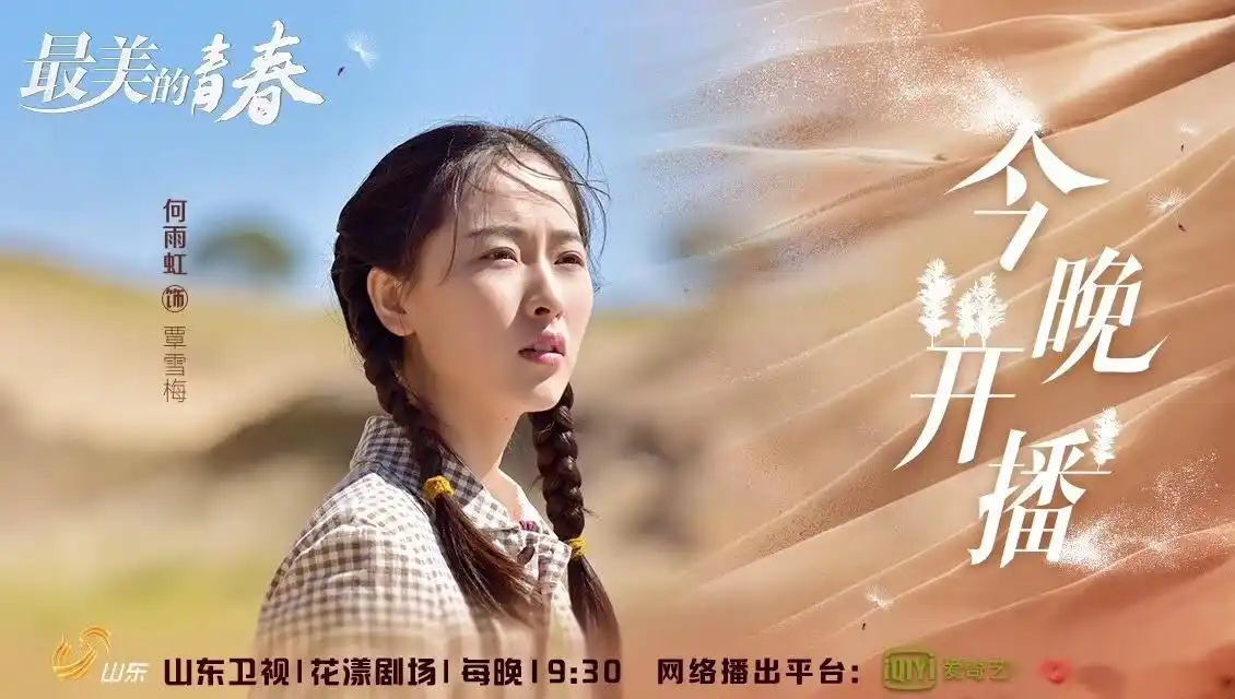 《最美的青春》二轮上星今晚开播- 刘智扬何雨虹赵恒煊贾宏伟 鲁佳妮