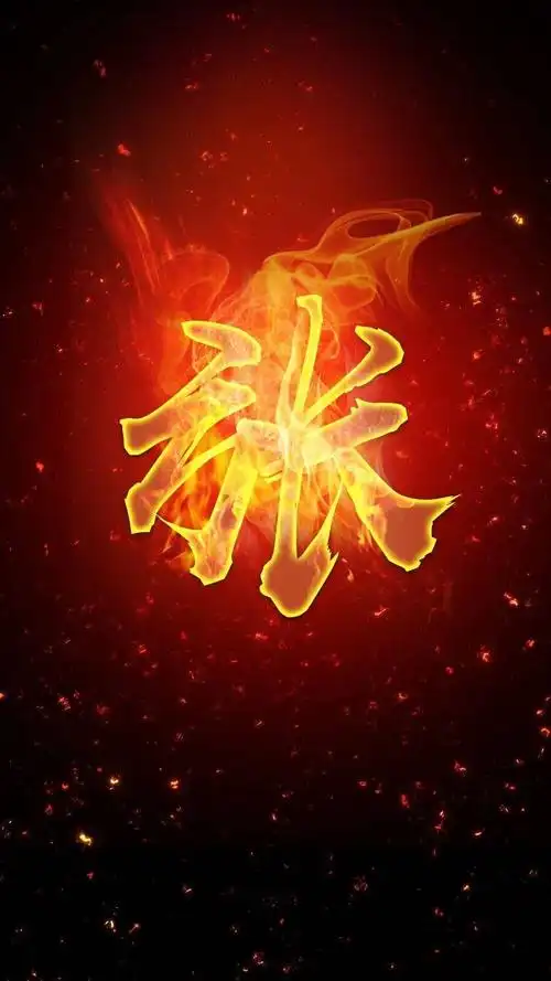 第三辑19张百家姓头像壁纸火焰曙光人类文明的起源