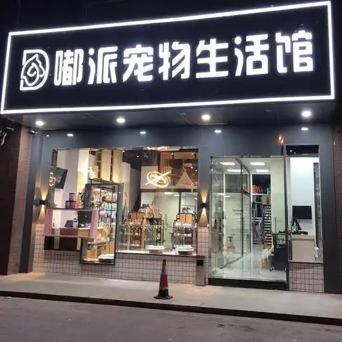 嘟派宠物生活馆(竹园店)图片