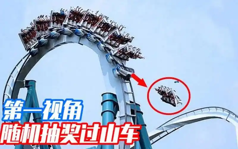 挑战世界上最恐怖的死亡过山车,第一视角带你体验随机抽奖!