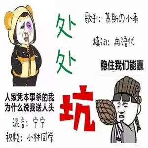 处处坑王者荣耀