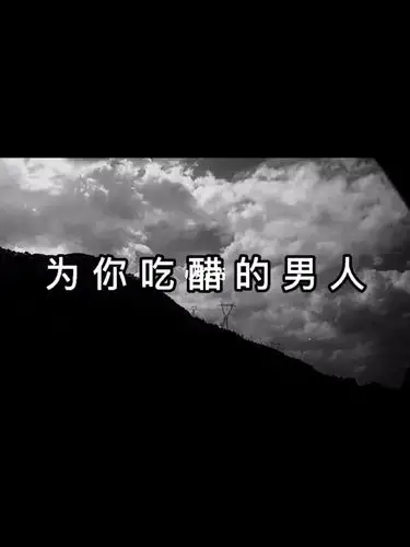 为你吃醋的男人,这样的男人,可能失去了就遇不到了吧