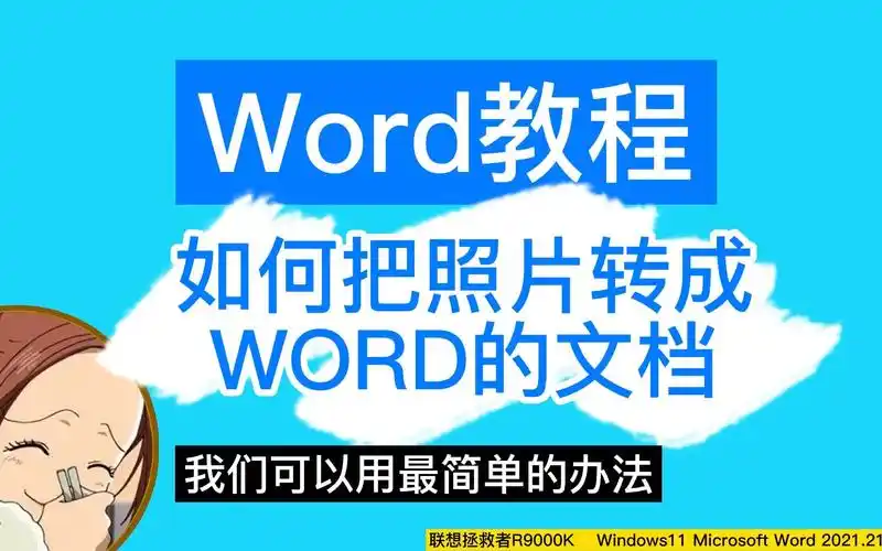 将照片转成word文档的2个小方法