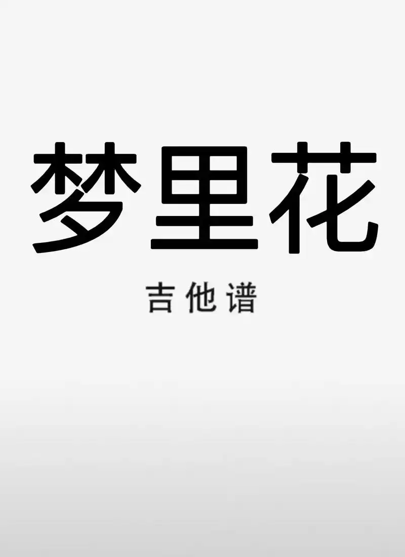 吉他谱 #梦里花 #梦里花吉他谱 #唯一纯白的茉莉花 - 抖音