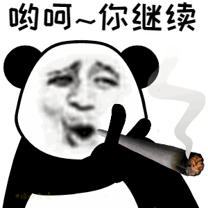 熊猫头表情包:有些人光是遇见就很开心