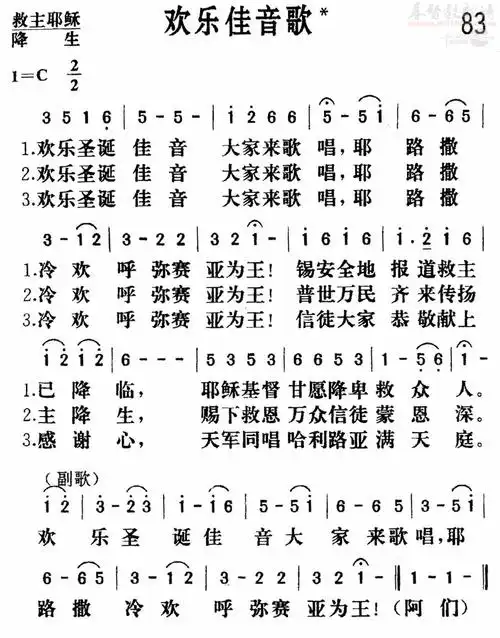 83 欢乐佳音歌(更正版 新编赞美诗)(简谱)_新编400首_基督教歌谱大全