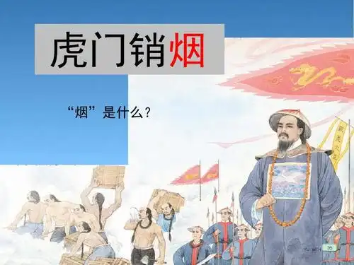 最新苏教版小学四年级语文上册8《虎门销烟》公开课课件.