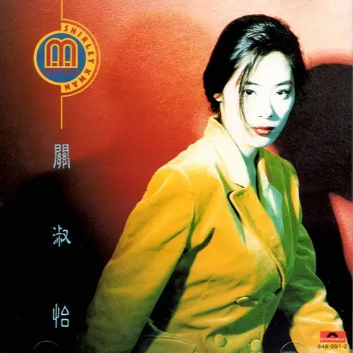 关淑怡__高音质在线试听_心急歌词|歌曲下载_酷狗音乐心急