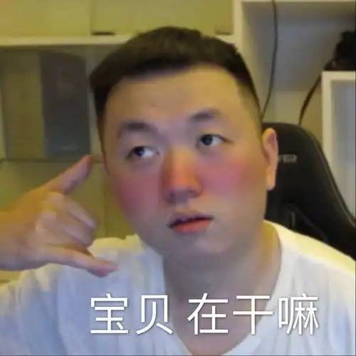 宝贝在干嘛药酱药水哥表情包药酱药水干嘛宝贝表情