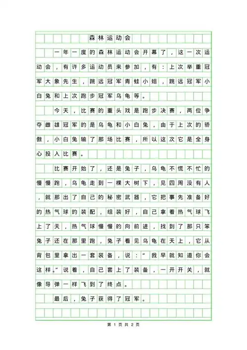 年三年级童话寓言作文-森林运动会_第1页