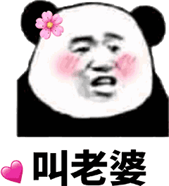 没大没小叫老公表情包