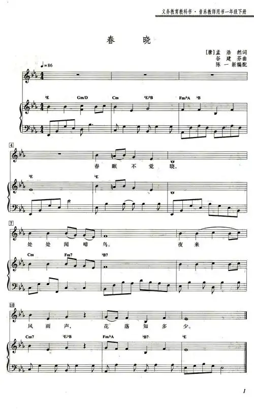 春晓正谱唐孟浩然词谷建芬曲陈一新配伴奏