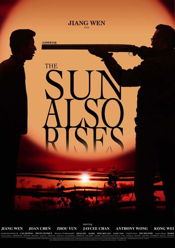 太阳照常升起姜文电影海报原版授权艺术电影装饰画现代装饰画